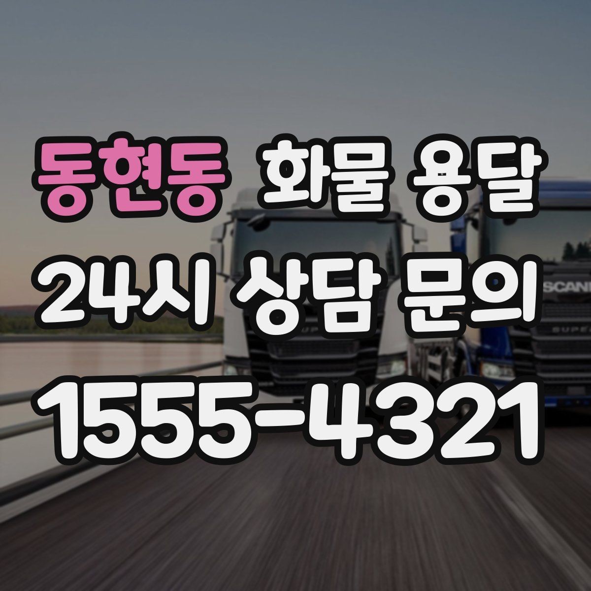 동현동 화물 용달 거리만으로 비용이 결정되지 않는 이유