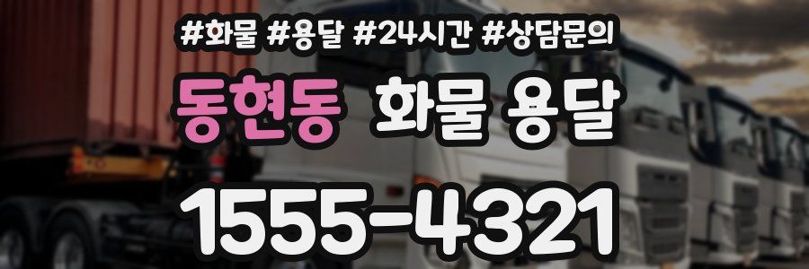 동현동 화물 용달