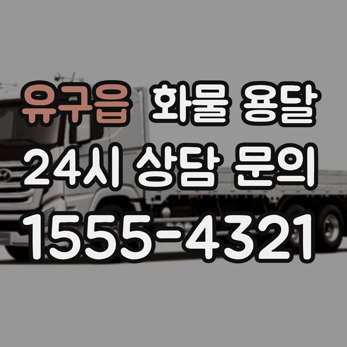 유구읍 화물 용달 용달과 화물차의 차이를 쉽게 정리