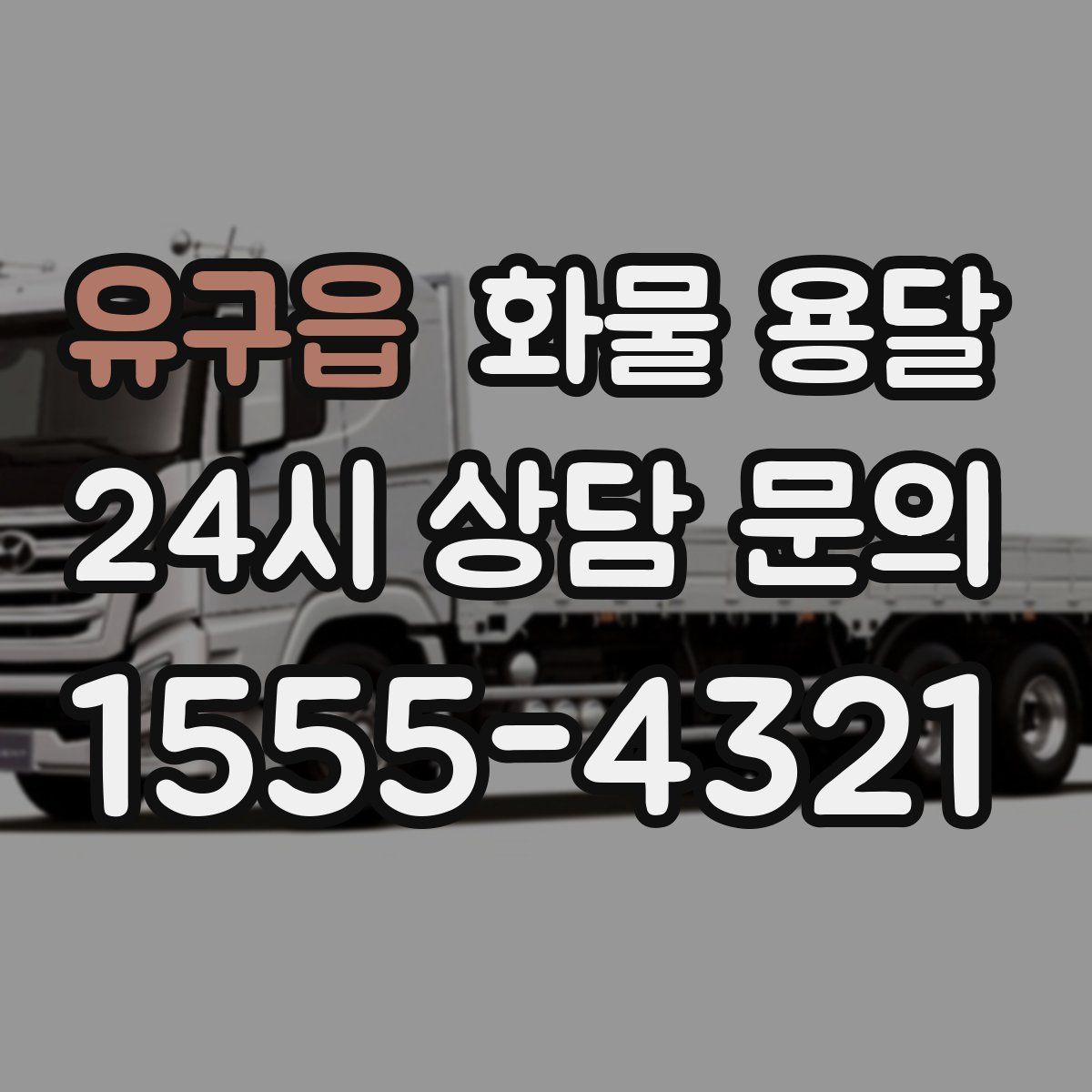 유구읍 화물 용달