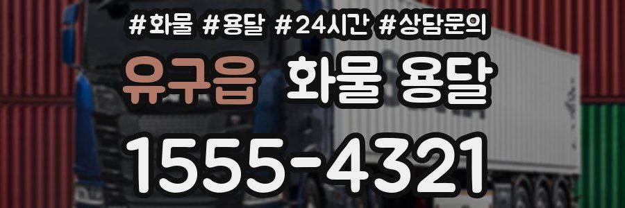 유구읍 화물 용달