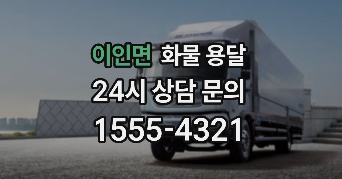 이인면 화물 용달