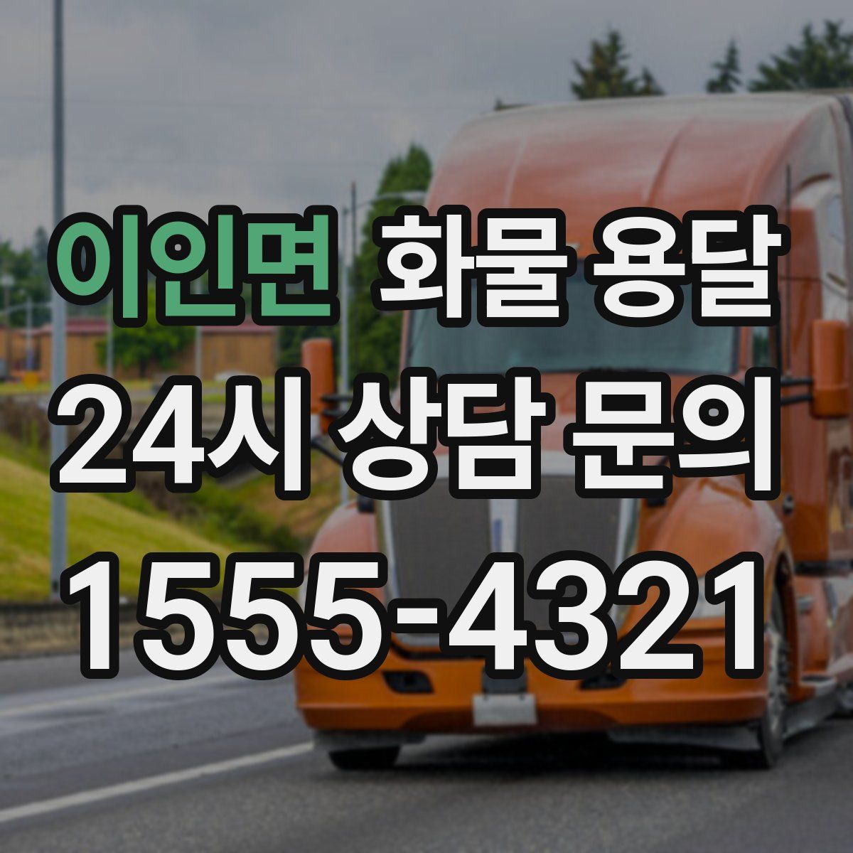 이인면 화물 용달