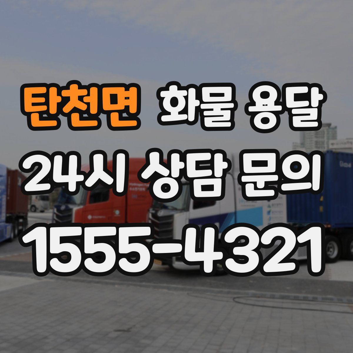 탄천면 화물 용달