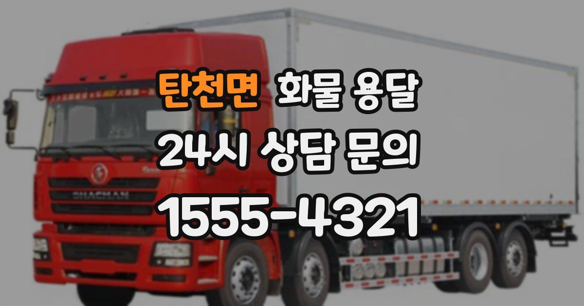 탄천면 화물 용달