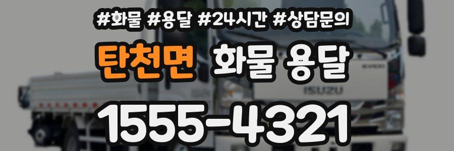 탄천면 화물 용달
