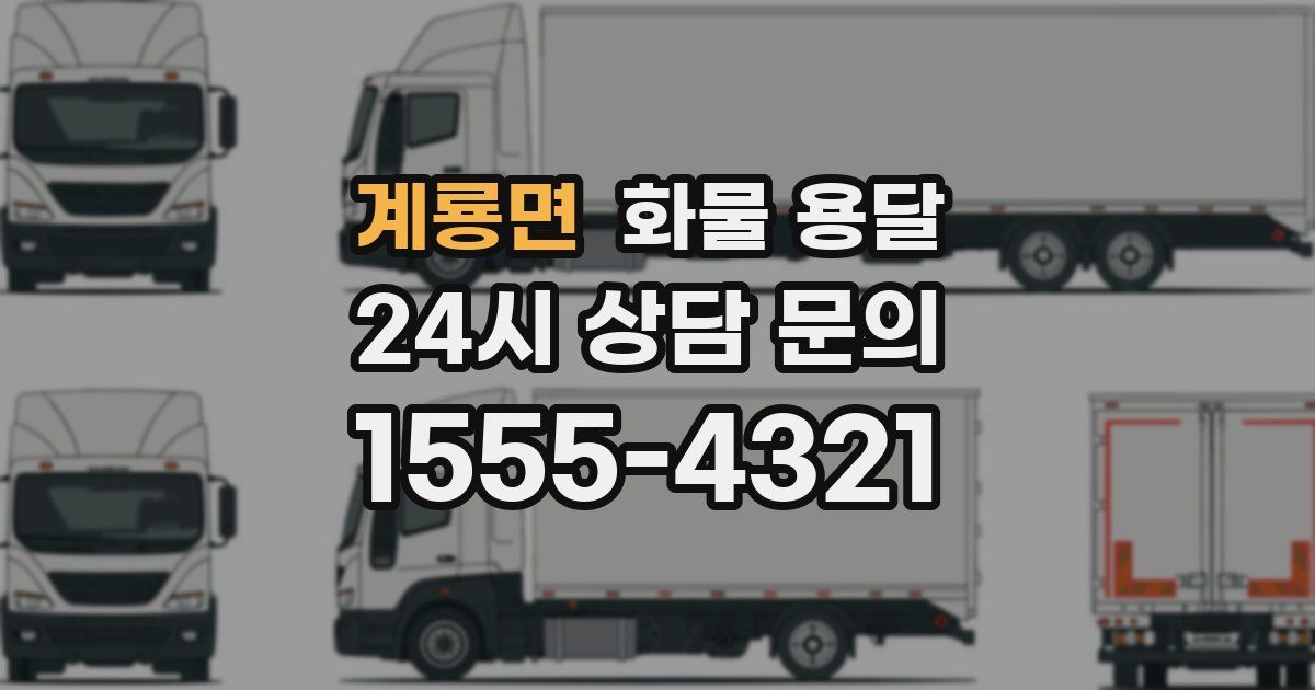 계룡면 화물 용달