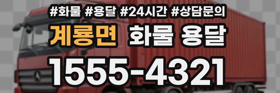 계룡면 화물 용달