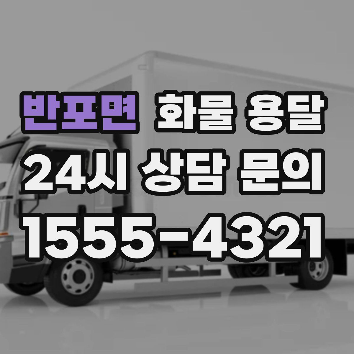 반포면 화물 용달