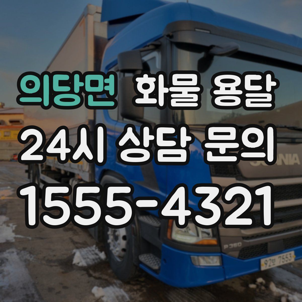 의당면 화물 용달