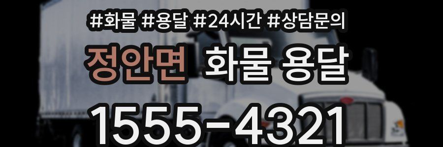 정안면 화물 용달