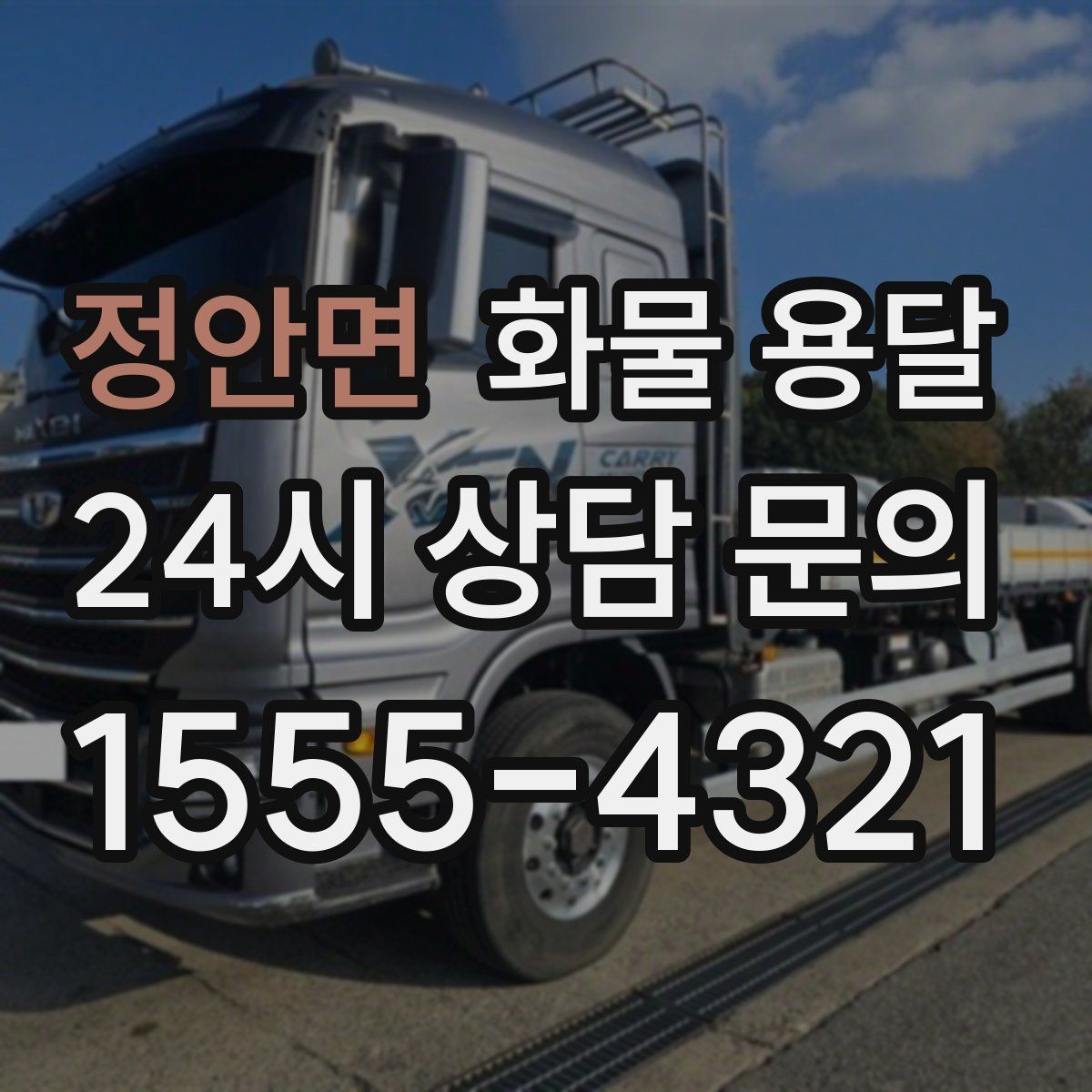 정안면 화물 용달