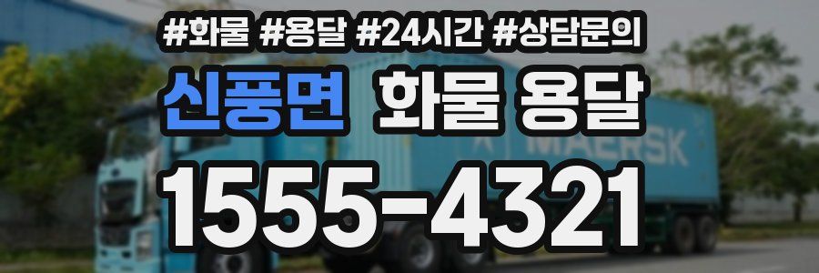 신풍면 화물 용달