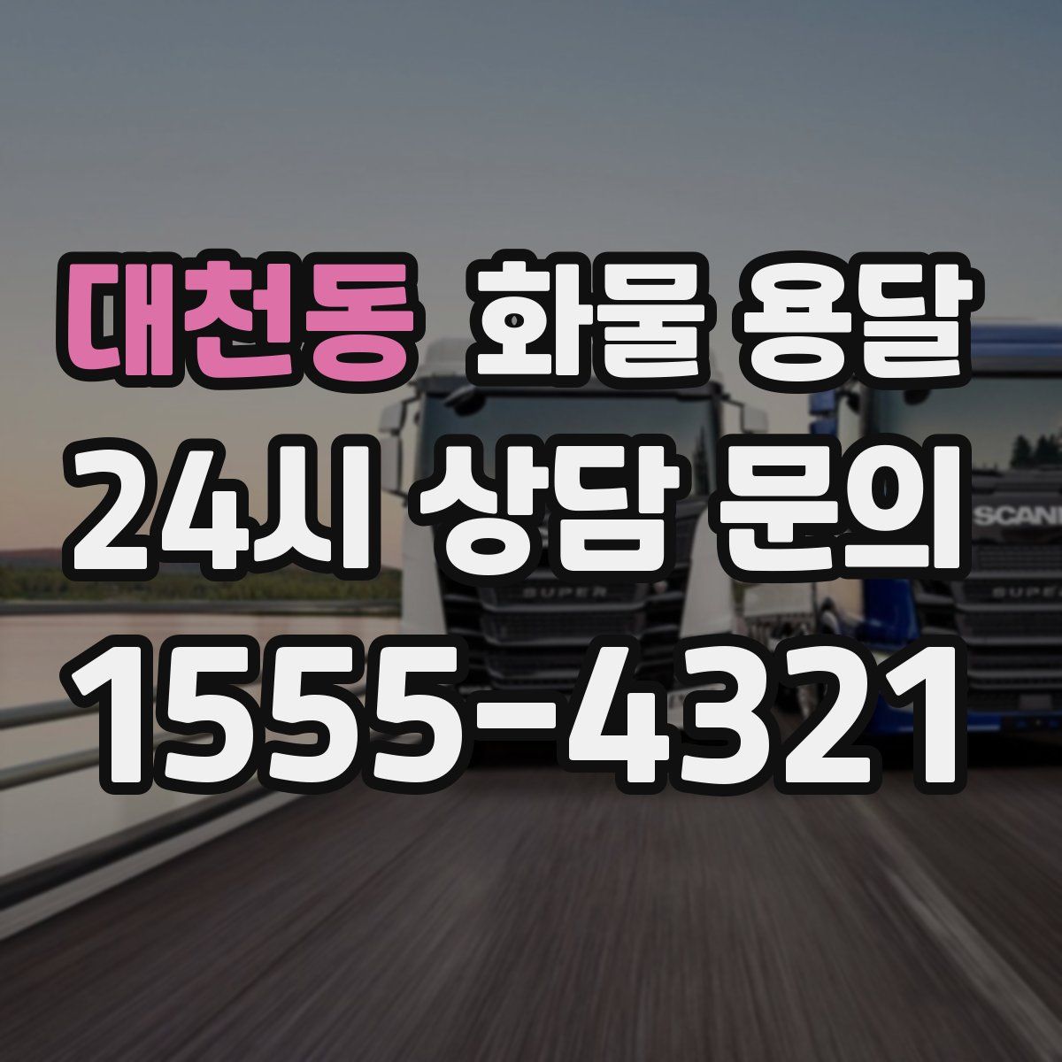 대천동 화물 용달