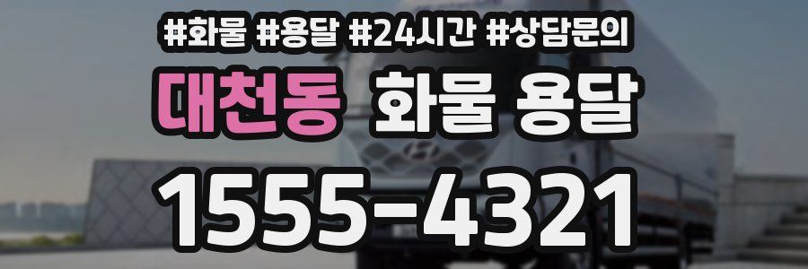 대천동 화물 용달