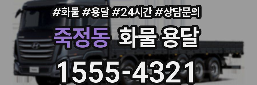 죽정동 화물 용달