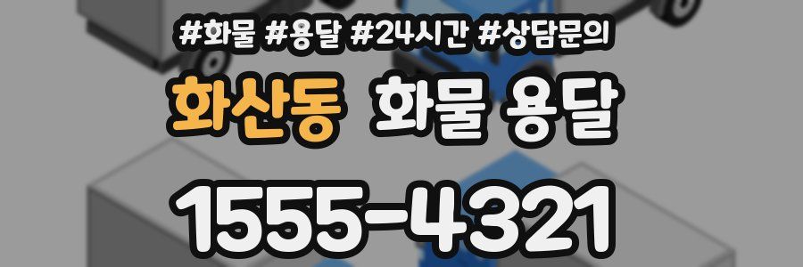 화산동 화물 용달