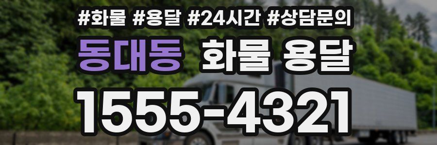 동대동 화물 용달