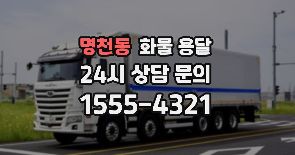 명천동 화물 용달