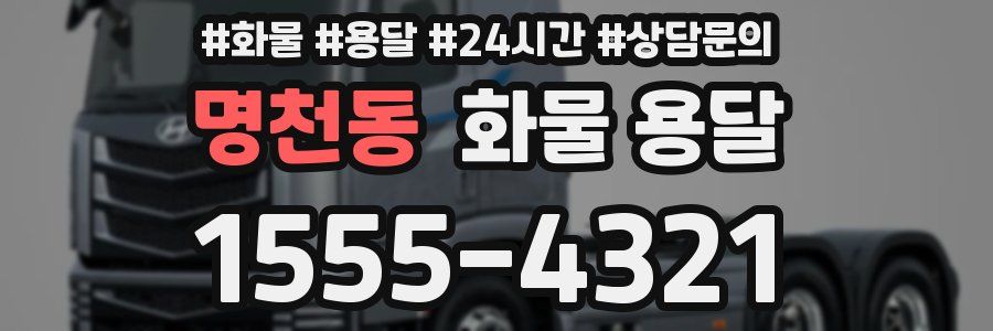 명천동 화물 용달