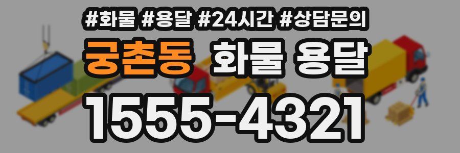 궁촌동 화물 용달