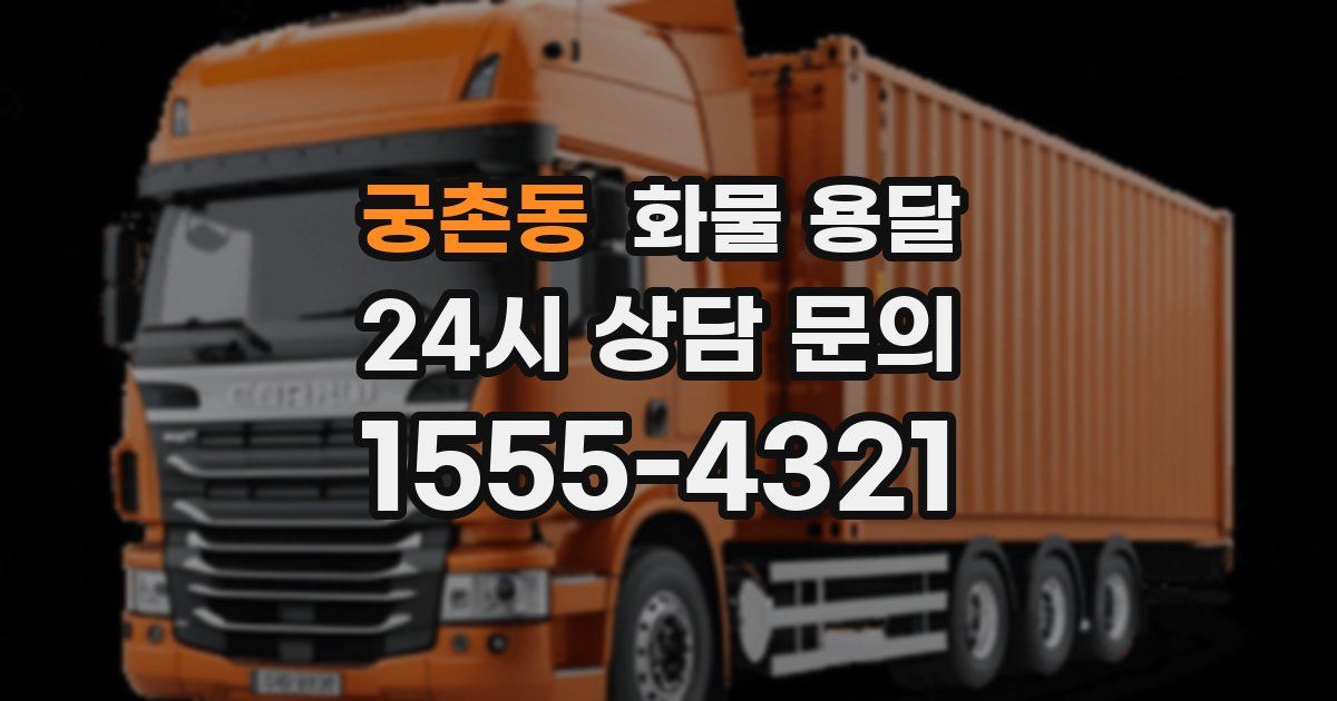 궁촌동 화물 용달