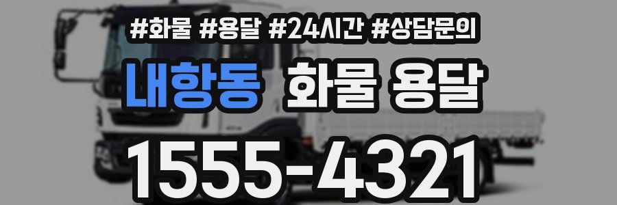 내항동 화물 용달