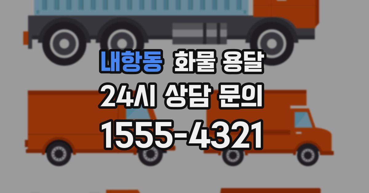내항동 화물 용달