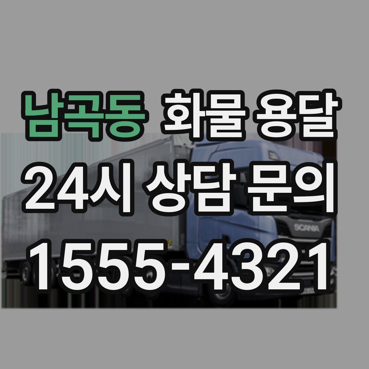 남곡동 화물 용달