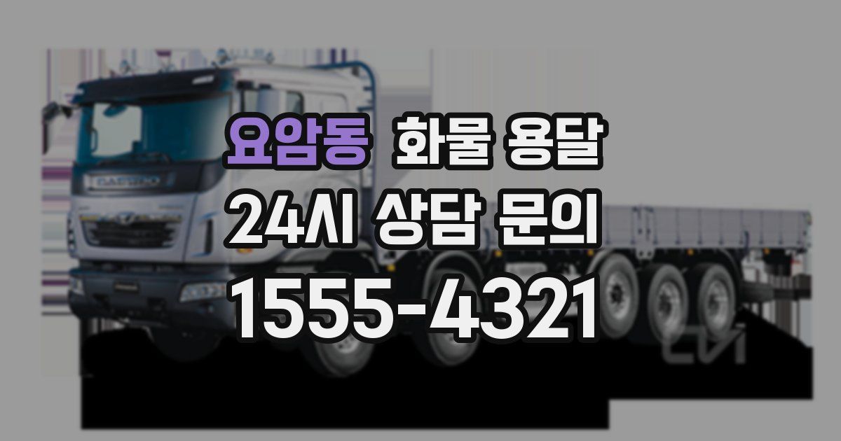 요암동 화물 용달