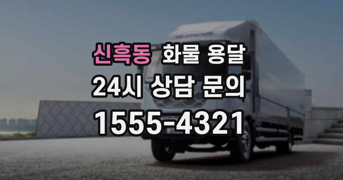 신흑동 화물 용달