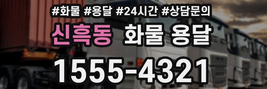 신흑동 화물 용달