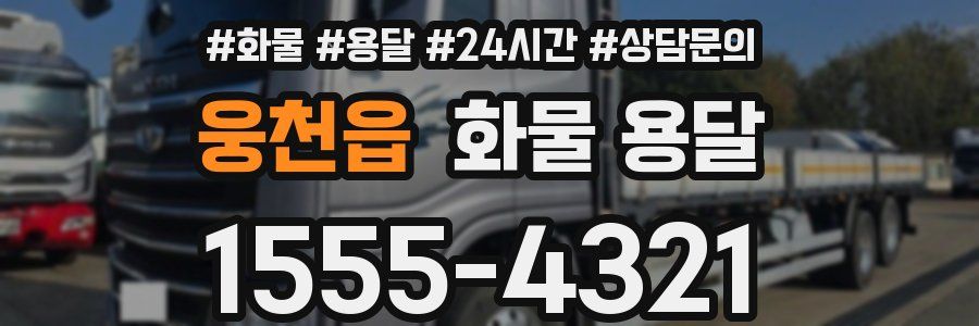 웅천읍 화물 용달