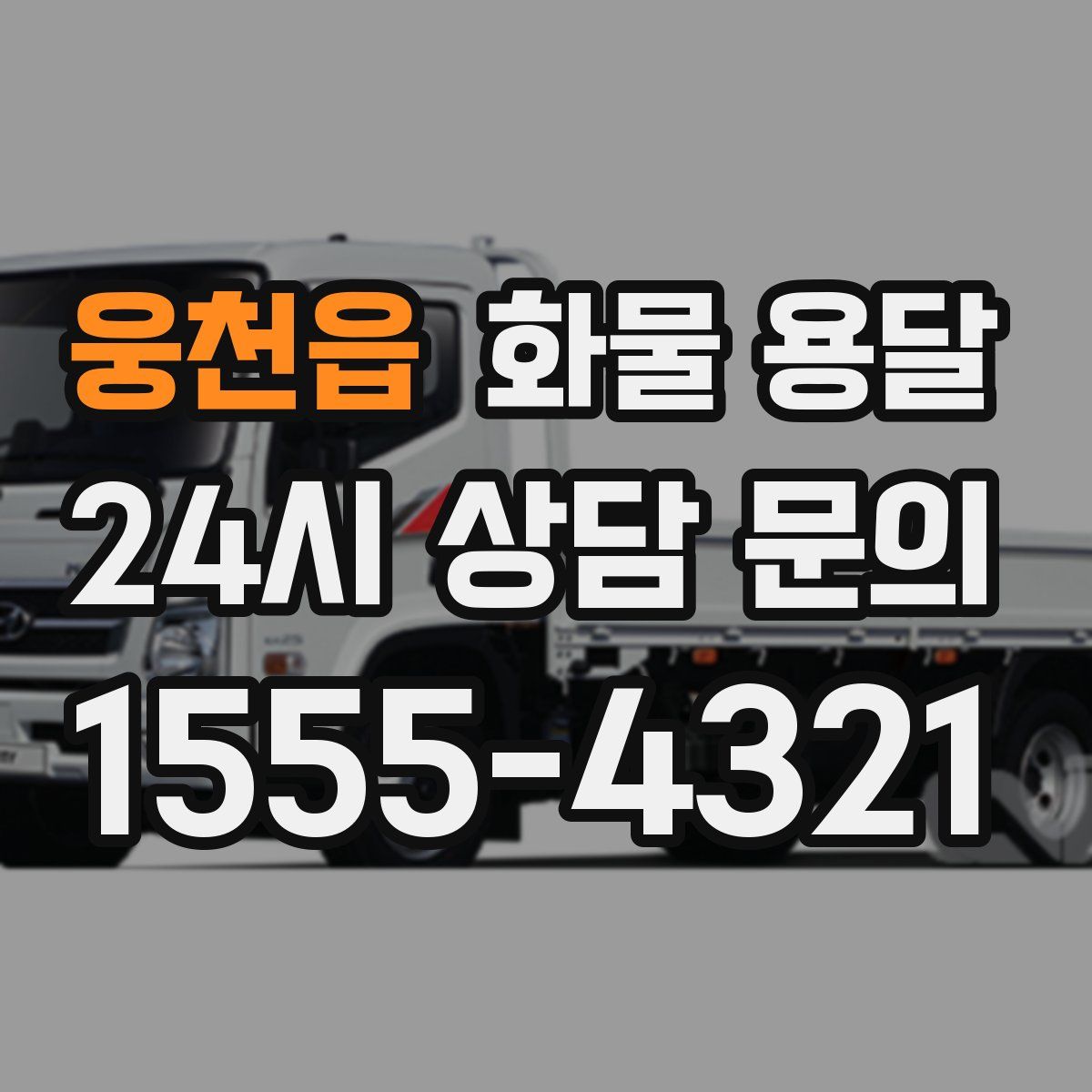 웅천읍 화물 용달