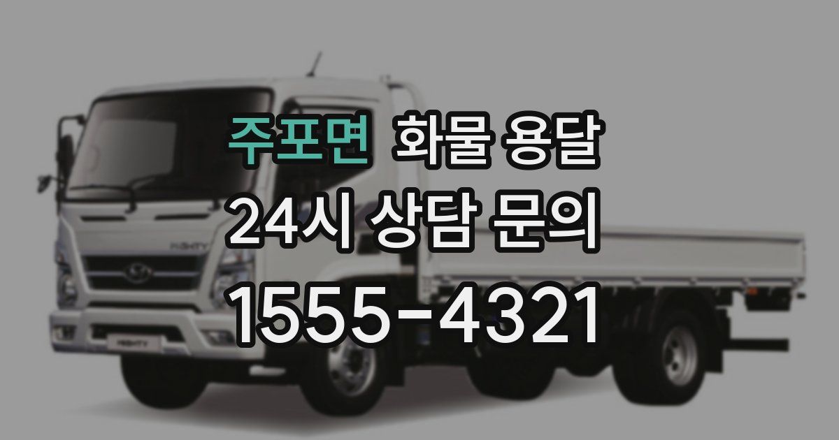 주포면 화물 용달