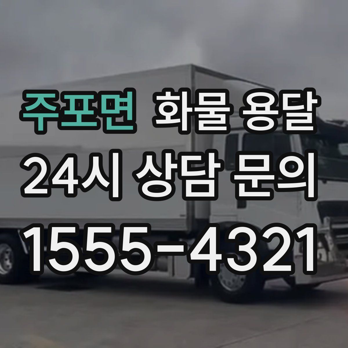 주포면 화물 용달