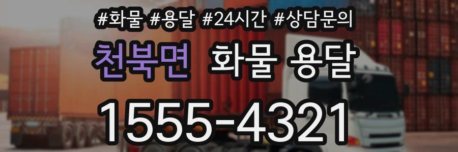 천북면 화물 용달