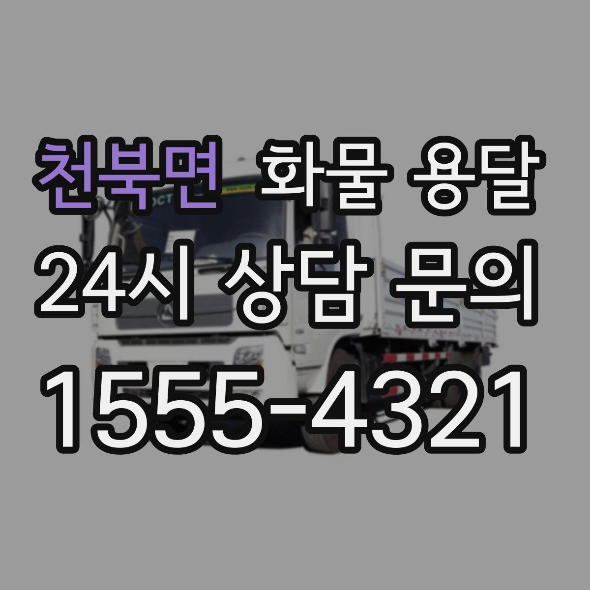 천북면 화물 용달