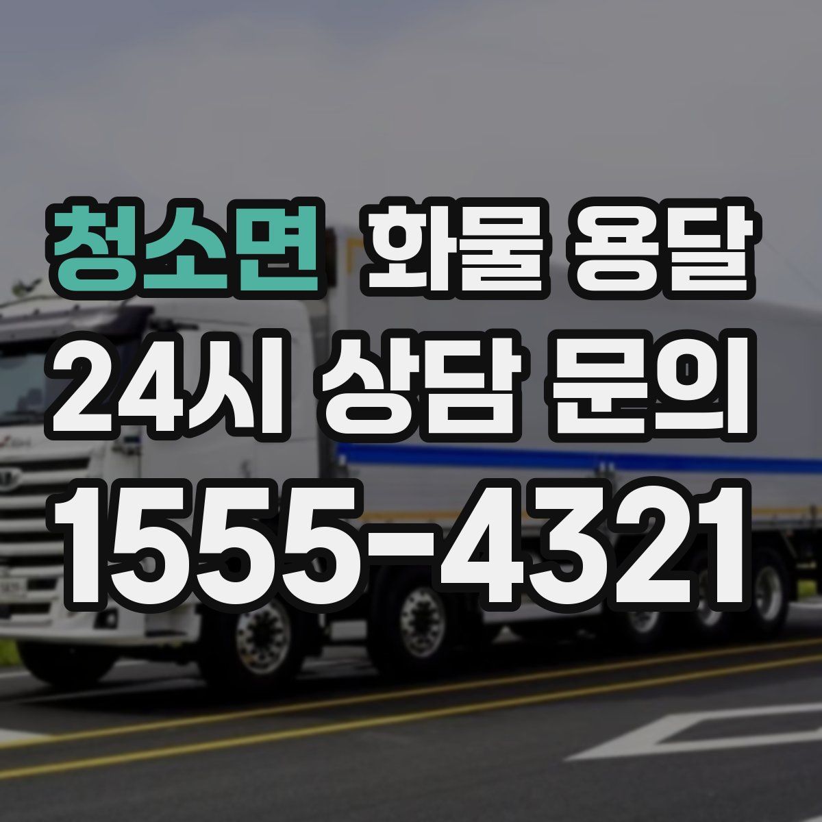 청소면 화물 용달