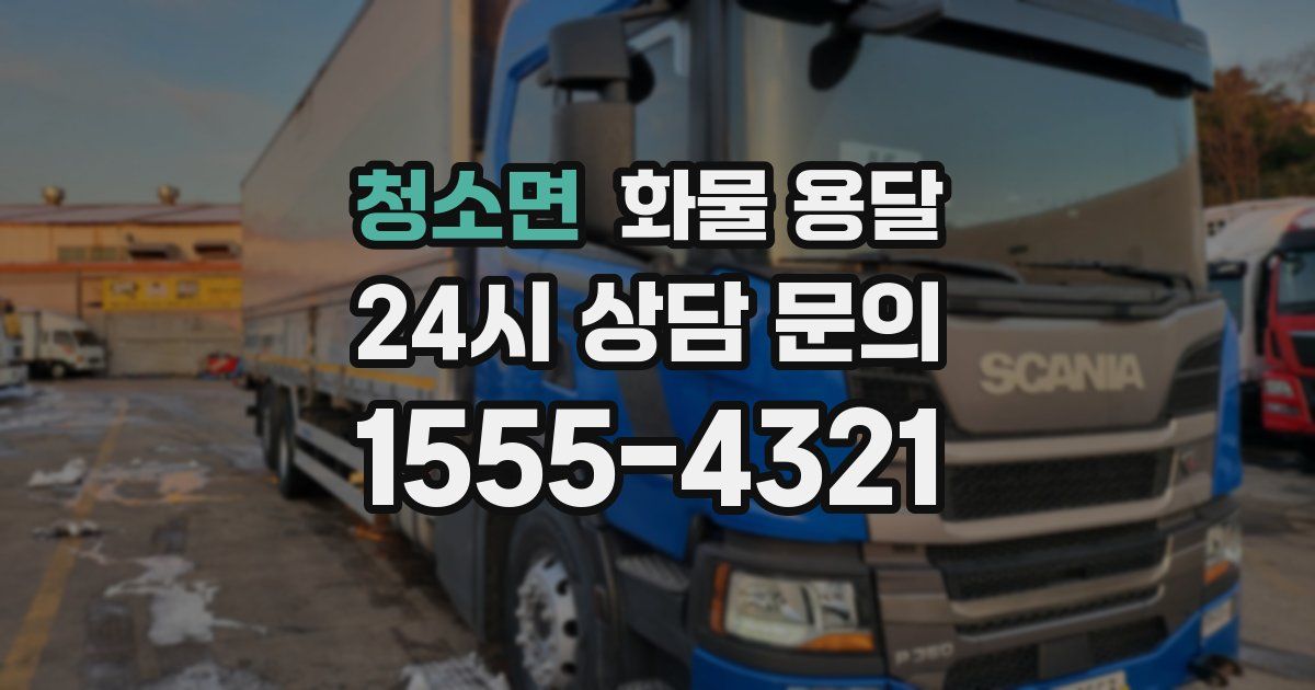 청소면 화물 용달