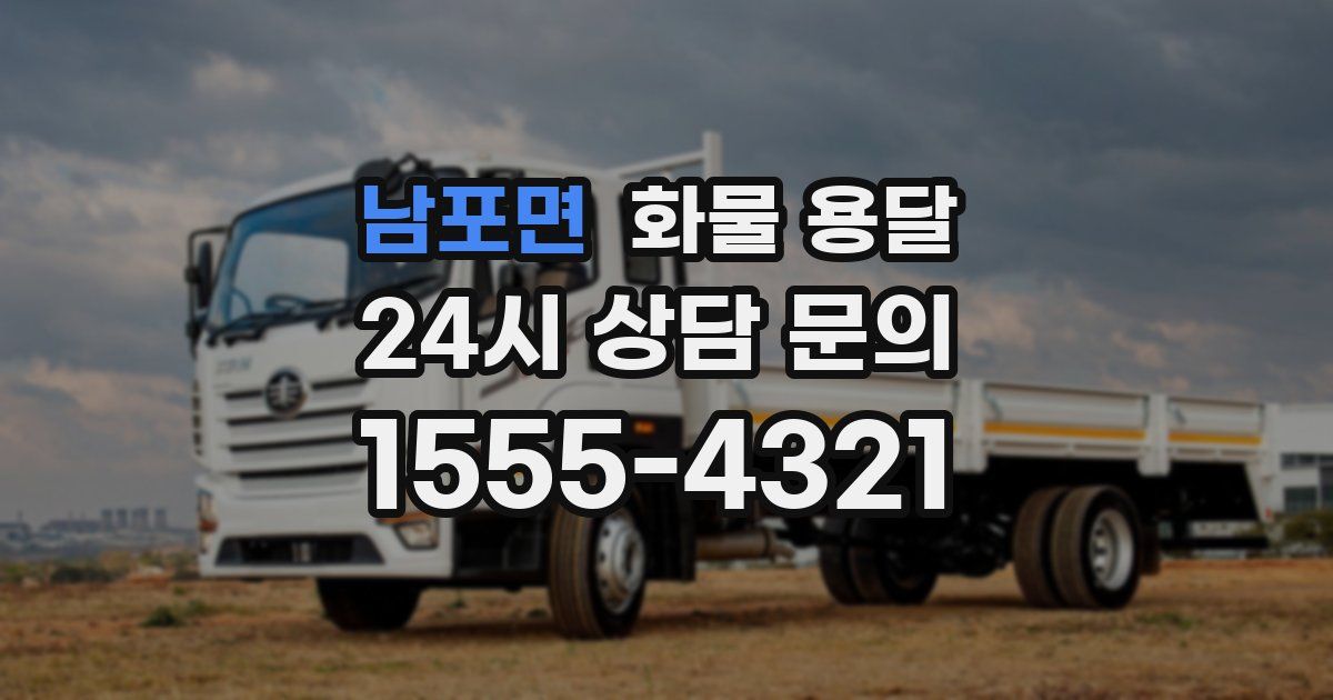 남포면 화물 용달