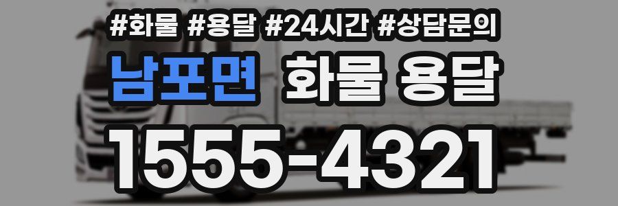 남포면 화물 용달