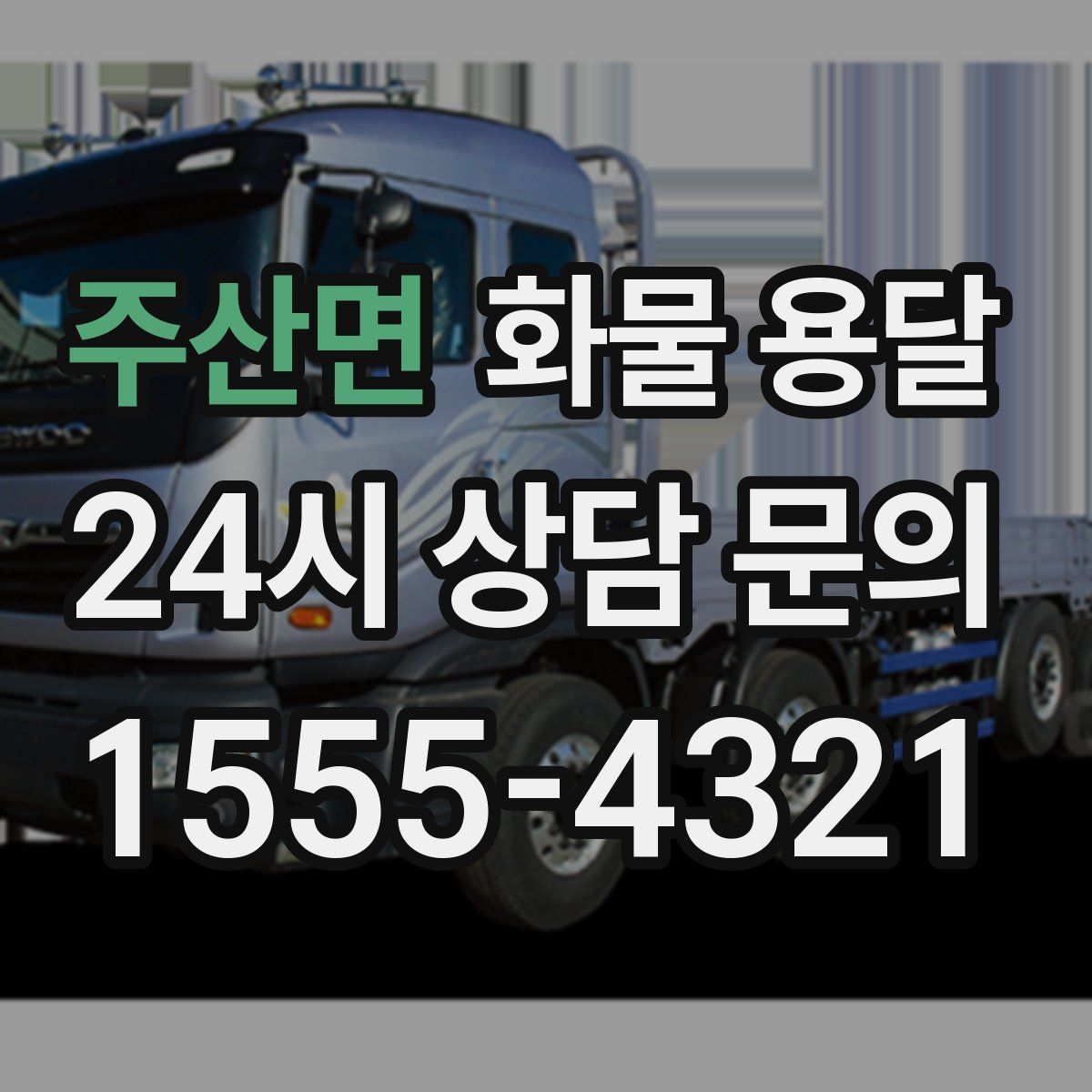 주산면 화물 용달