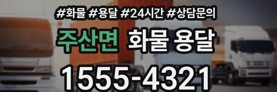 주산면 화물 용달