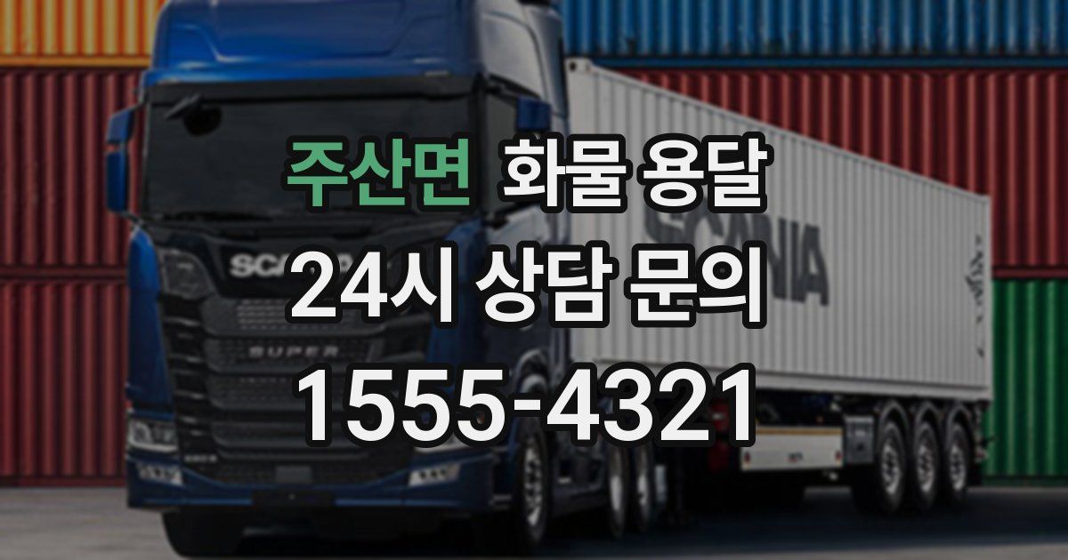 주산면 화물 용달