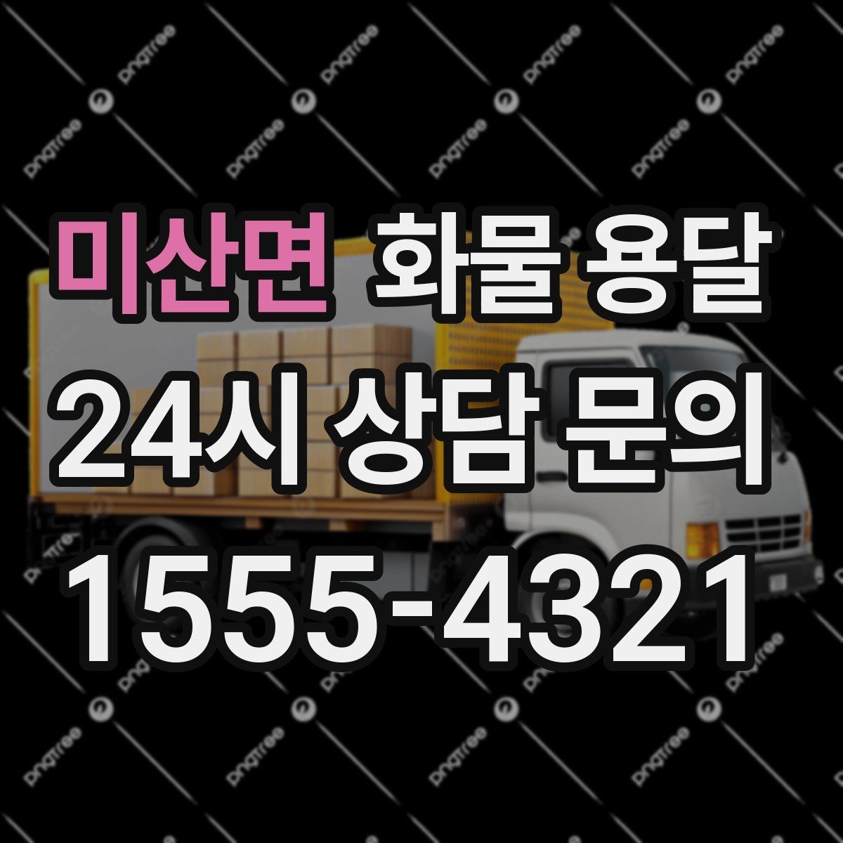 미산면 화물 용달