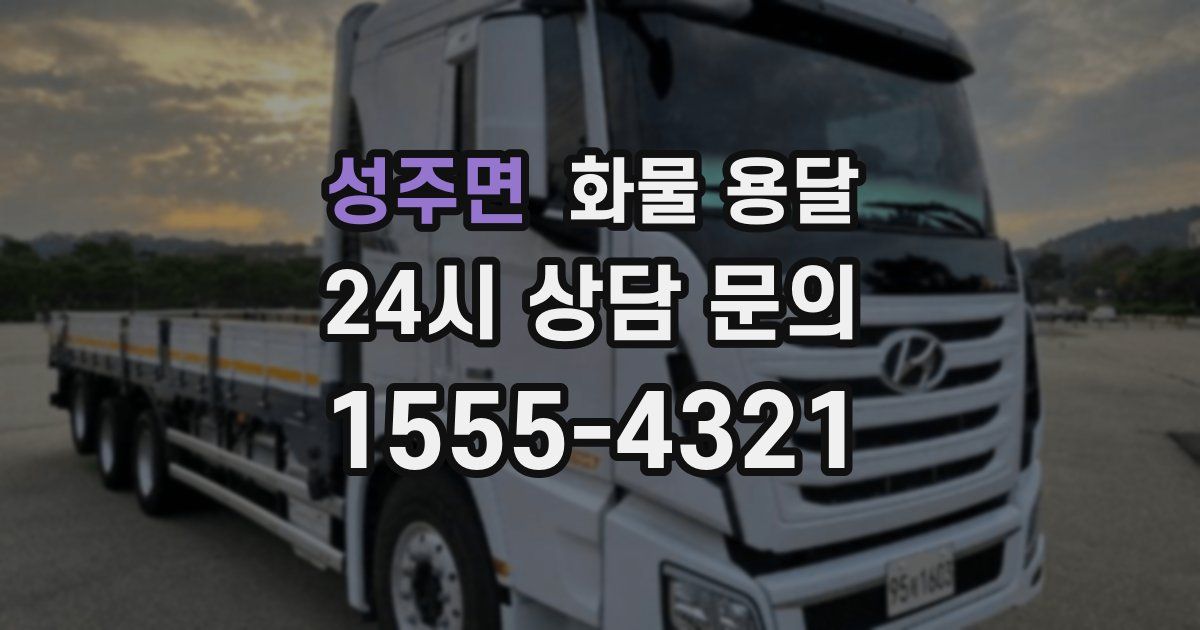 성주면 화물 용달