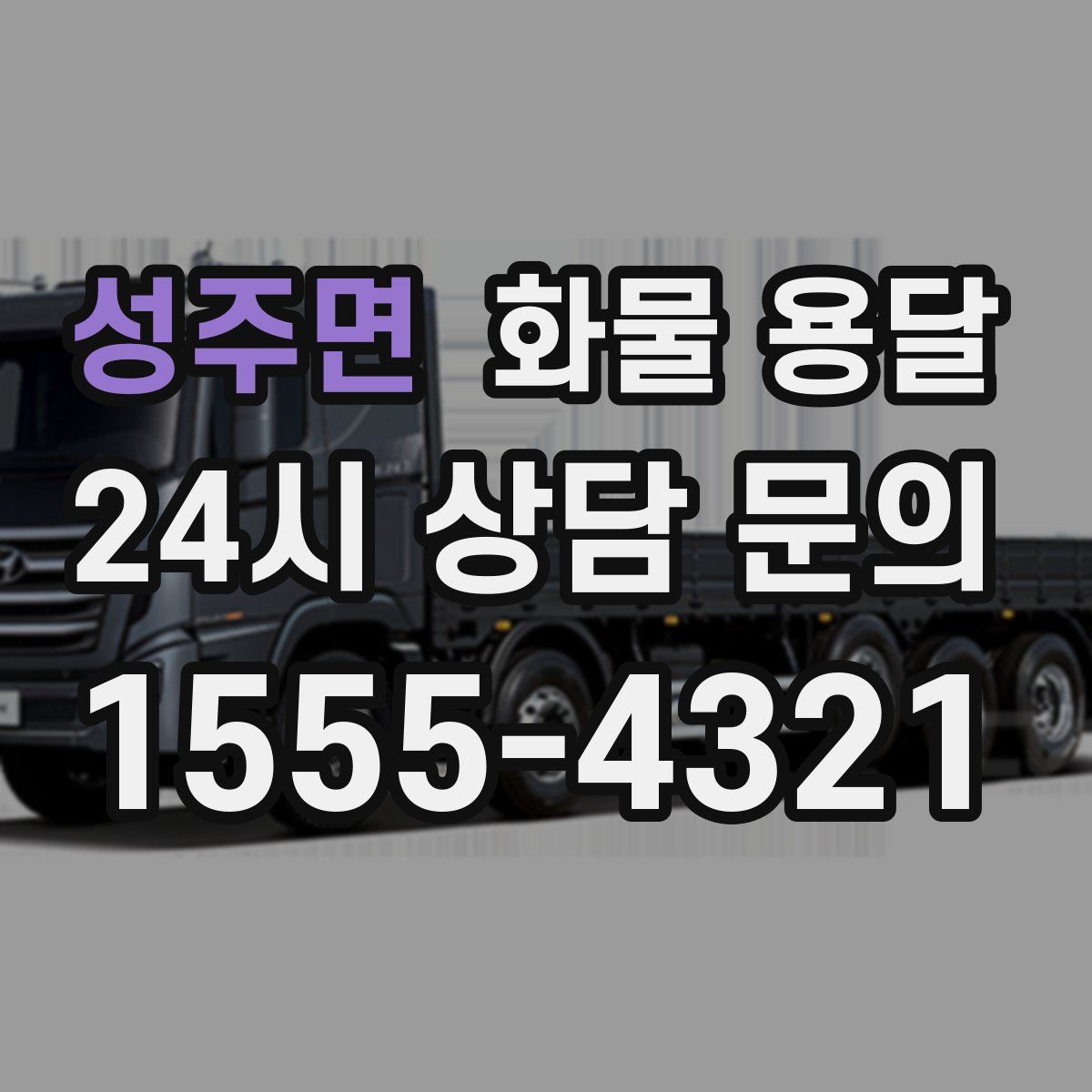 성주면 화물 용달