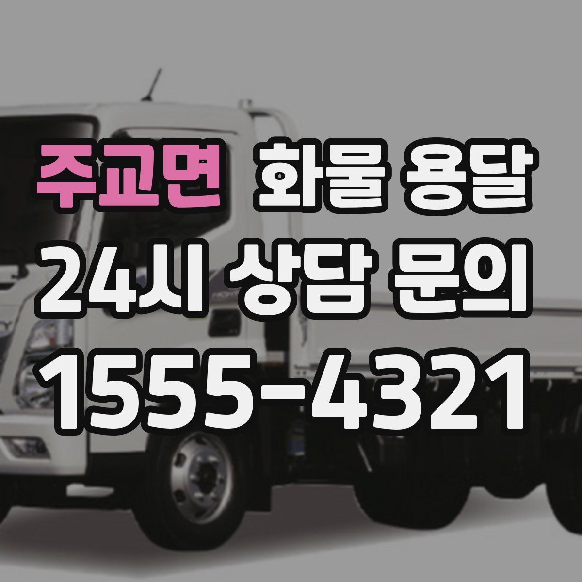 주교면 화물 용달