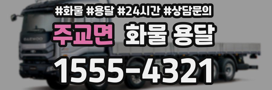 주교면 화물 용달